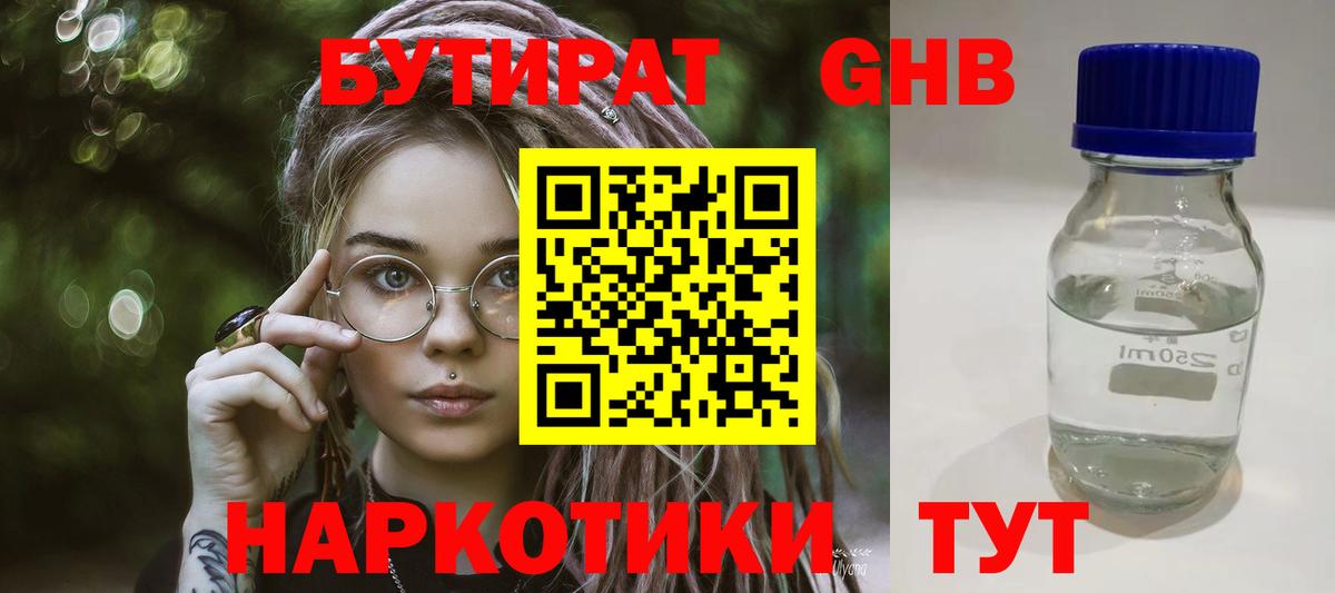 БУТИРАТ 99% Ленинск-Кузнецкий