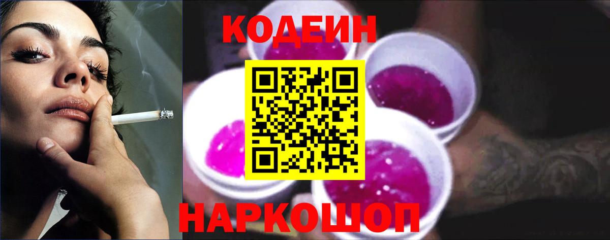 Codein Purple Drank  Вход с VPN  Ленинск-Кузнецкий 